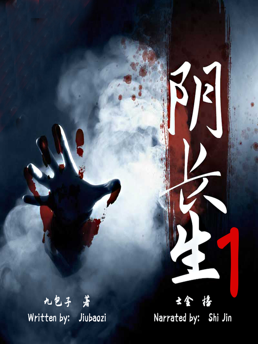 Title details for 阴长生 1 (Yin Changsheng 1) by 九包子 - Available